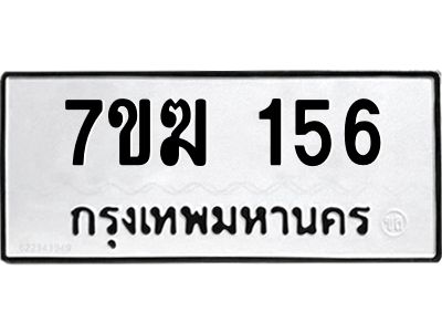 รับจองทะเบียน 156 หมวดใหม่ 7ขฆ 156 ทะเบียนมงคล ผลรวมดี 24