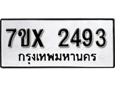 รับจองทะเบียนรถเลข 2493 หมวดใหม่จากกรมขนส่ง จองทะเบียน 2493