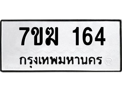 รับจองทะเบียน 164 หมวดใหม่ 7ขฆ 164 ทะเบียนมงคล ผลรวมดี 23