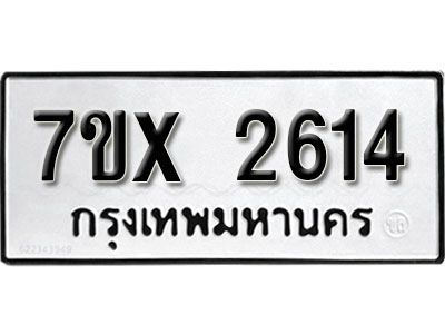 รับจองทะเบียนรถเลข 2614 หมวดใหม่จากกรมขนส่ง จองทะเบียน 2614