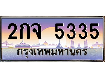 51.ทะเบียนรถ 5335 เลขประมูล ทะเบียนสวย 2กจ 5335 จากกรมขนส่ง