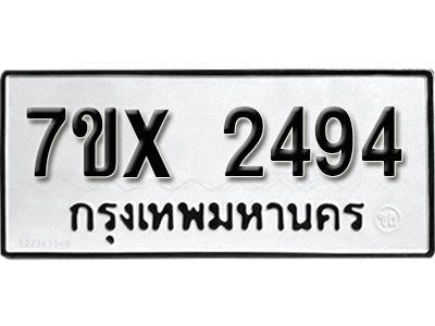 รับจองทะเบียนรถเลข 2494 หมวดใหม่จากกรมขนส่ง จองทะเบียน 2494