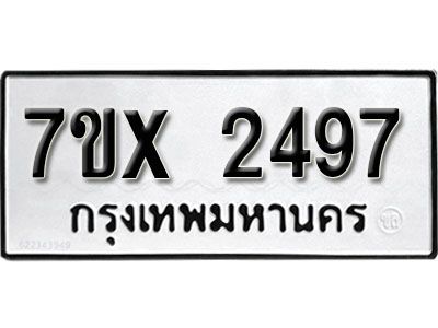 รับจองทะเบียนรถเลข 2497 หมวดใหม่จากกรมขนส่ง จองทะเบียน 2497