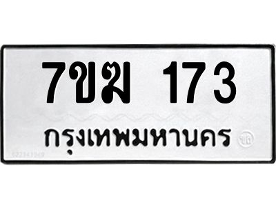 รับจองทะเบียน 173 หมวดใหม่ 7ขฆ 173 ทะเบียนมงคล ผลรวมดี 23