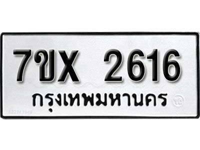 รับจองทะเบียนรถเลข 2616 หมวดใหม่จากกรมขนส่ง จองทะเบียน 2616