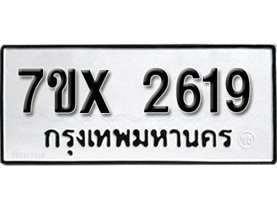 รับจองทะเบียนรถเลข 2619 หมวดใหม่จากกรมขนส่ง จองทะเบียน 2619