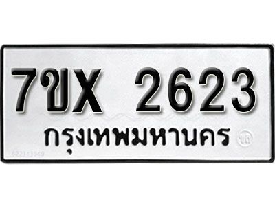 รับจองทะเบียนรถเลข 2623 หมวดใหม่จากกรมขนส่ง จองทะเบียน 2623