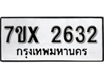 รับจองทะเบียนรถเลข 2632 หมวดใหม่จากกรมขนส่ง จองทะเบียน 2632