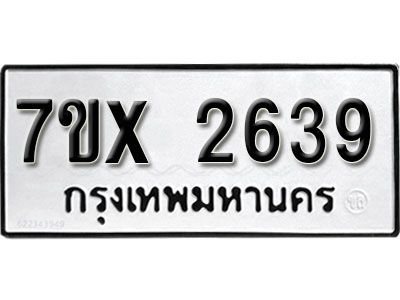 รับจองทะเบียนรถเลข 2639 หมวดใหม่จากกรมขนส่ง จองทะเบียน 2639