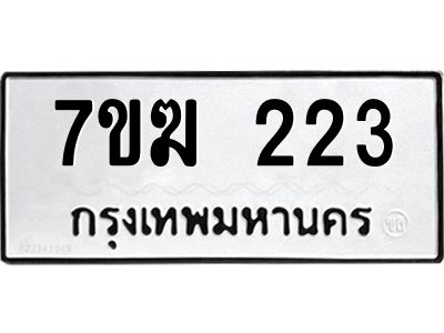 รับจองทะเบียน 223 หมวดใหม่ 7ขฆ 223 ทะเบียนมงคล ผลรวมดี 19