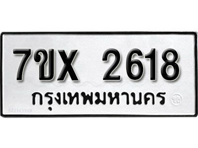 รับจองทะเบียนรถเลข 2618 หมวดใหม่จากกรมขนส่ง จองทะเบียน 2618