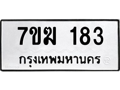 รับจองทะเบียน 183 หมวดใหม่ 7ขฆ 183 ทะเบียนมงคล ผลรวมดี 24