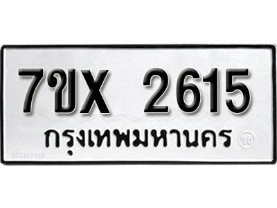รับจองทะเบียนรถเลข 2615 หมวดใหม่จากกรมขนส่ง จองทะเบียน 2615