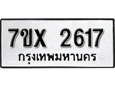 รับจองทะเบียนรถเลข 2617 หมวดใหม่จากกรมขนส่ง จองทะเบียน 2617