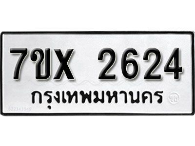 รับจองทะเบียนรถเลข 2624 หมวดใหม่จากกรมขนส่ง จองทะเบียน 2624