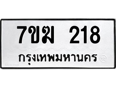รับจองทะเบียน 218 หมวดใหม่ 7ขฆ 218 ทะเบียนมงคล ผลรวมดี 23
