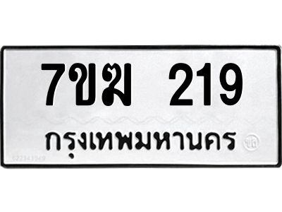รับจองทะเบียน 219 หมวดใหม่ 7ขฆ 219 ทะเบียนมงคล ผลรวมดี 24