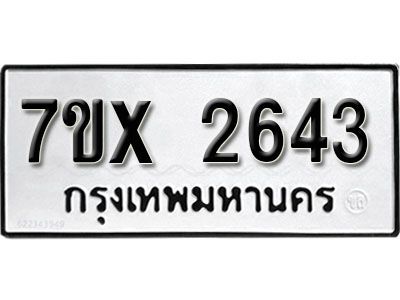 รับจองทะเบียนรถเลข 2643 หมวดใหม่จากกรมขนส่ง จองทะเบียน 2643