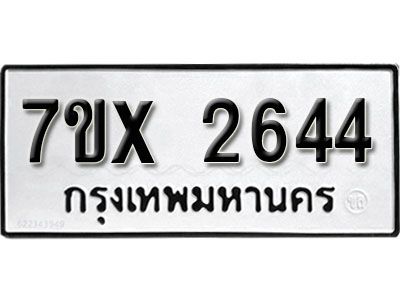 รับจองทะเบียนรถเลข 2644 หมวดใหม่จากกรมขนส่ง จองทะเบียน 2644