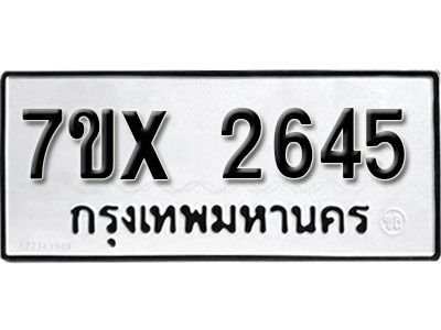 รับจองทะเบียนรถเลข 2645 หมวดใหม่จากกรมขนส่ง จองทะเบียน 2645