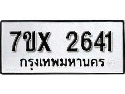 รับจองทะเบียนรถเลข 2641 หมวดใหม่จากกรมขนส่ง จองทะเบียน 2641