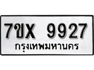 รับจองทะเบียนรถเลข 9927  หมวดใหม่จากกรมขนส่ง จองทะเบียน 9927