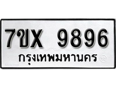 รับจองทะเบียนรถเลข 9896  หมวดใหม่จากกรมขนส่ง จองทะเบียน 9896