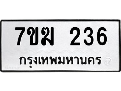 รับจองทะเบียน 236 หมวดใหม่ 7ขฆ  236 ทะเบียนมงคล ผลรวมดี 23