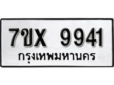รับจองทะเบียนรถเลข 9941 หมวดใหม่จากกรมขนส่ง จองทะเบียน  9941