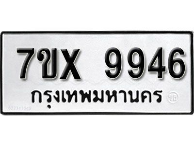 รับจองทะเบียนรถเลข 9946 หมวดใหม่จากกรมขนส่ง จองทะเบียน  9946