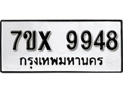 รับจองทะเบียนรถเลข 9948หมวดใหม่จากกรมขนส่ง จองทะเบียน 9948
