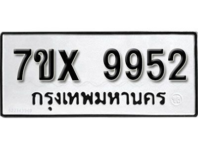 รับจองทะเบียนรถเลข 9952 หมวดใหม่จากกรมขนส่ง จองทะเบียน 9952