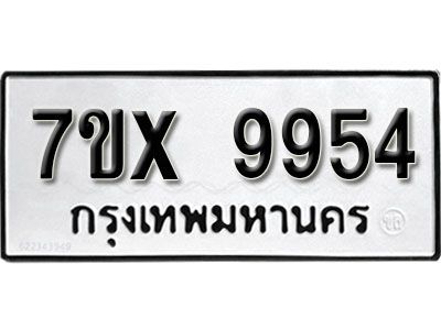 รับจองทะเบียนรถเลข 9954 หมวดใหม่จากกรมขนส่ง จองทะเบียน  9954