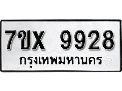 รับจองทะเบียนรถเลข 9928 หมวดใหม่จากกรมขนส่ง จองทะเบียน  9928