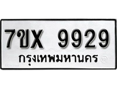 รับจองทะเบียนรถเลข 9929 หมวดใหม่จากกรมขนส่ง จองทะเบียน  9929