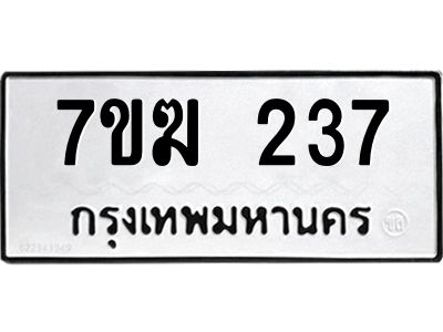 รับจองทะเบียน 237 หมวดใหม่ 7ขฆ  237 ทะเบียนมงคล ผลรวมดี 24