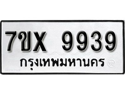 รับจองทะเบียนรถเลข 9939 หมวดใหม่จากกรมขนส่ง จองทะเบียน  9939