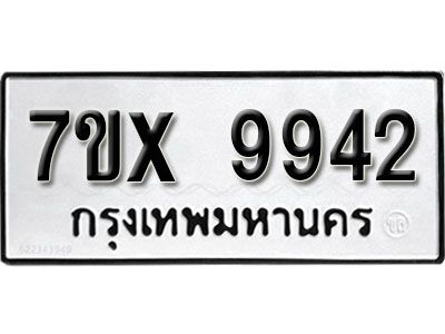รับจองทะเบียนรถเลข 9942 หมวดใหม่จากกรมขนส่ง จองทะเบียน  9942