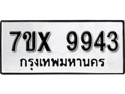 รับจองทะเบียนรถเลข 9943 หมวดใหม่จากกรมขนส่ง จองทะเบียน 9943