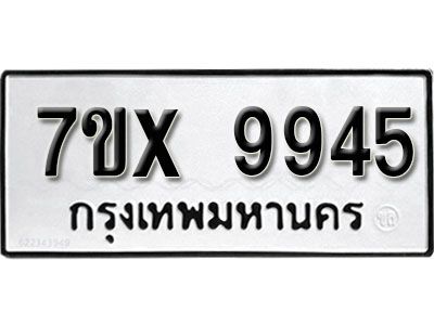 รับจองทะเบียนรถเลข 9945 หมวดใหม่จากกรมขนส่ง จองทะเบียน 9945