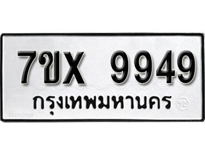 รับจองทะเบียนรถเลข 9949 หมวดใหม่จากกรมขนส่ง จองทะเบียน  9949