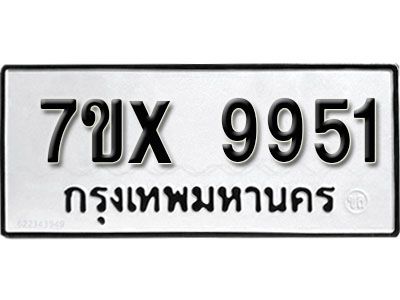 รับจองทะเบียนรถเลข 9951 หมวดใหม่จากกรมขนส่ง จองทะเบียน  9951