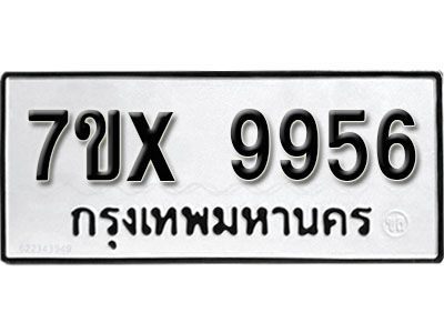 รับจองทะเบียนรถเลข 9956 หมวดใหม่จากกรมขนส่ง จองทะเบียน 9956