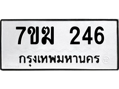 รับจองทะเบียน 246 หมวดใหม่ 7ขฆ  246 ทะเบียนมงคล ผลรวมดี 24