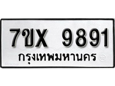 รับจองทะเบียนรถเลข 9891 หมวดใหม่จากกรมขนส่ง จองทะเบียน 9891