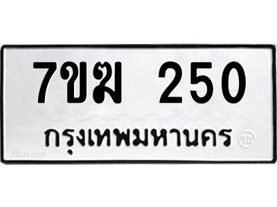 รับจองทะเบียน 250 หมวดใหม่ 7ขฆ  250 ทะเบียนมงคล ผลรวมดี 19