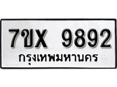 รับจองทะเบียนรถเลข 9892 หมวดใหม่จากกรมขนส่ง จองทะเบียน 9892
