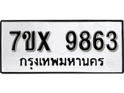 รับจองทะเบียนรถเลข 9963 หมวดใหม่จากกรมขนส่ง จองทะเบียน  9963