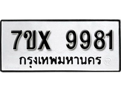 รับจองทะเบียนรถเลข 9981 หมวดใหม่จากกรมขนส่ง จองทะเบียน 9981