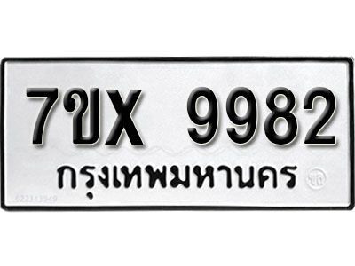 รับจองทะเบียนรถเลข 9982 หมวดใหม่จากกรมขนส่ง จองทะเบียน 9982